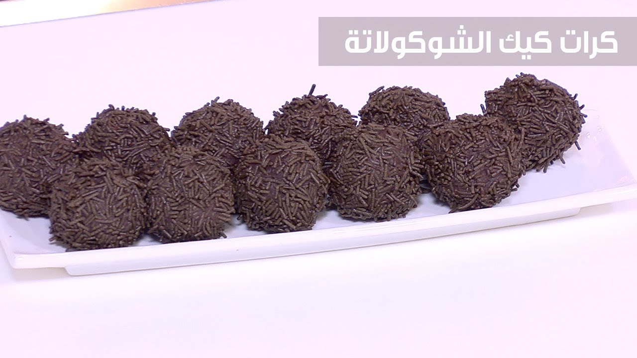 بطعم لذيذ ومختلف اعملي حلى كرات التشيز كيك بالشوكولاتة في البيت بمقادير سهلة اقتصادية