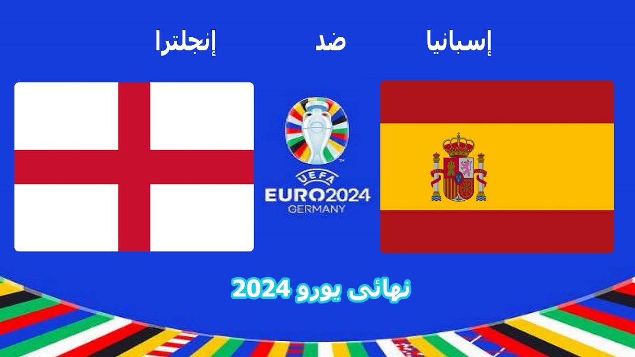 اتفرج في البيت.. القنوات المفتوحة الناقلة لمباراة إسبانيا وإنجلترا في نهائي يورو 2024