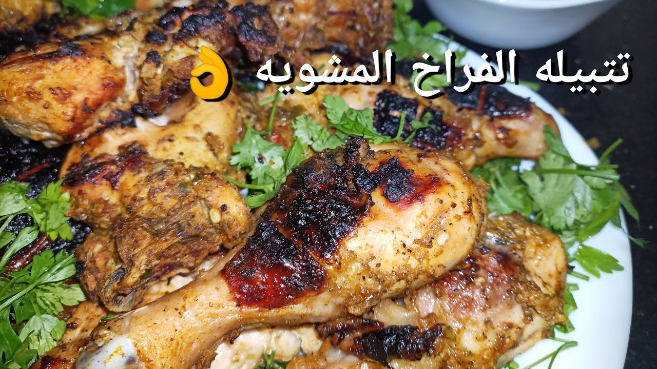 "بأسرار المطاعم" طريقة عمل الفراخ المشوية في الفرن بالتتبيلة الأصلية وبطعم أحلى من الجاهزة 5 “بأسرار المطاعم” طريقة عمل الفراخ المشوية في الفرن بالتتبيلة الأصلية وبطعم أحلى من الجاهزة