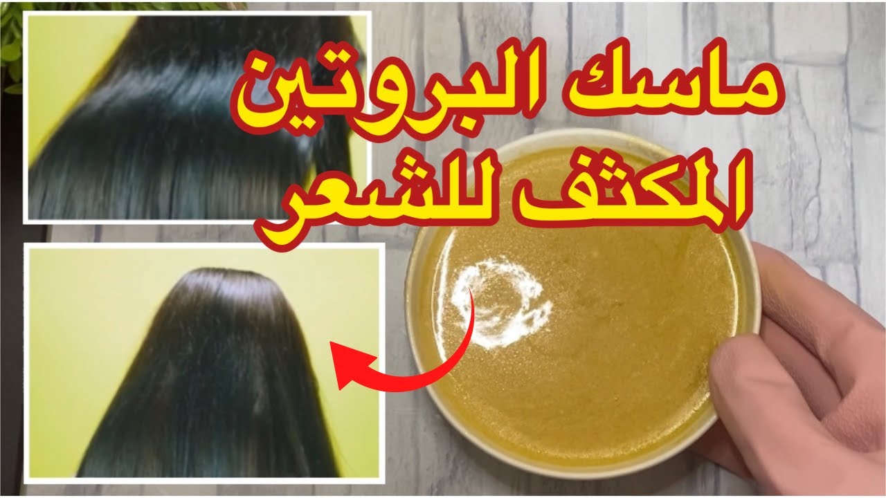 ماسك البروتين للشعر بالبيض والموز وصفة طبيعية لتقوية وترطيب شعرك ليكون ناعم وصحي