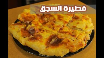 وصفة سهلة وسريعة قومي بتحضيرها في منزلك بخطوات قليلة..طريقة تحضير فطيرة السجق