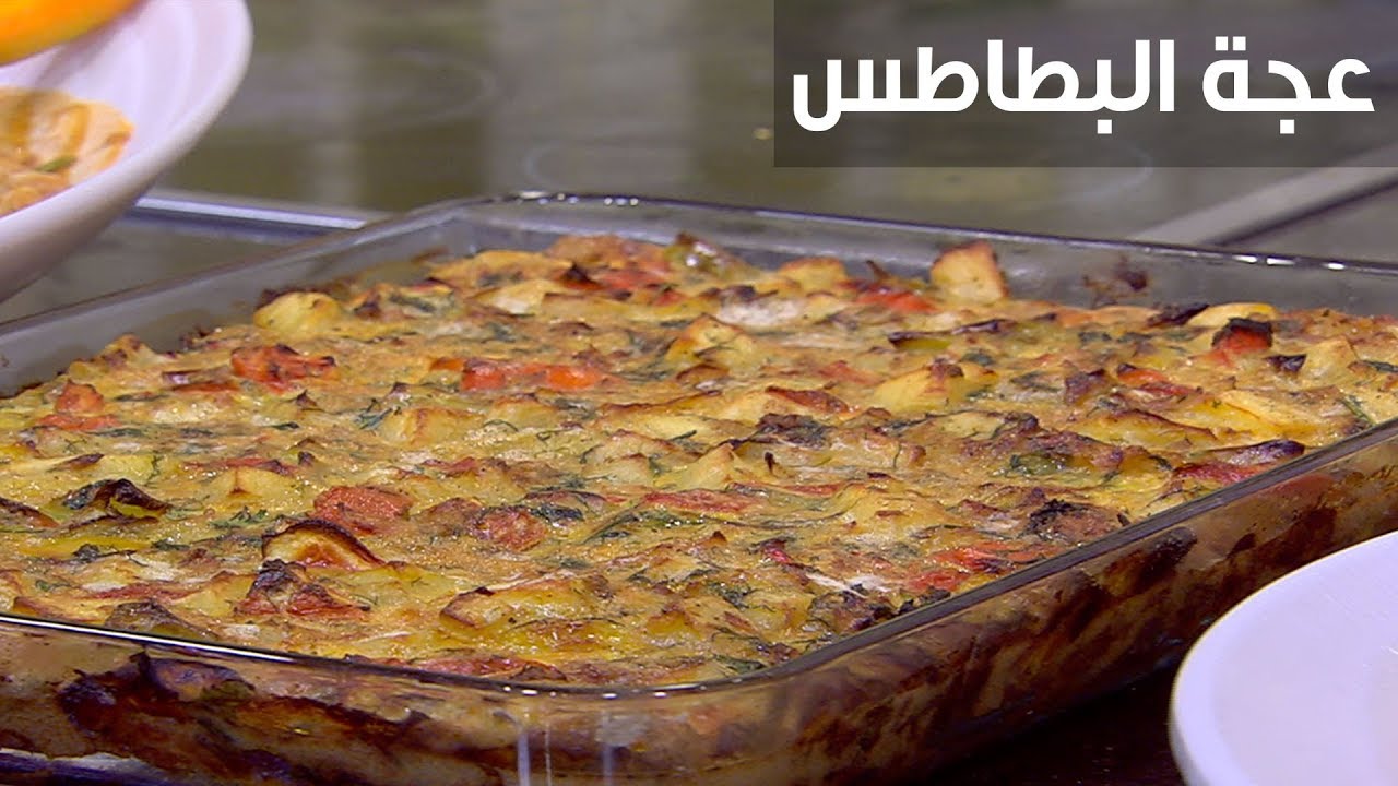 أكلة شعبية مغذية “عجة البطاطس” وجبة شهية بمكونات تتوافر بالمنزل للفطار والعشاء