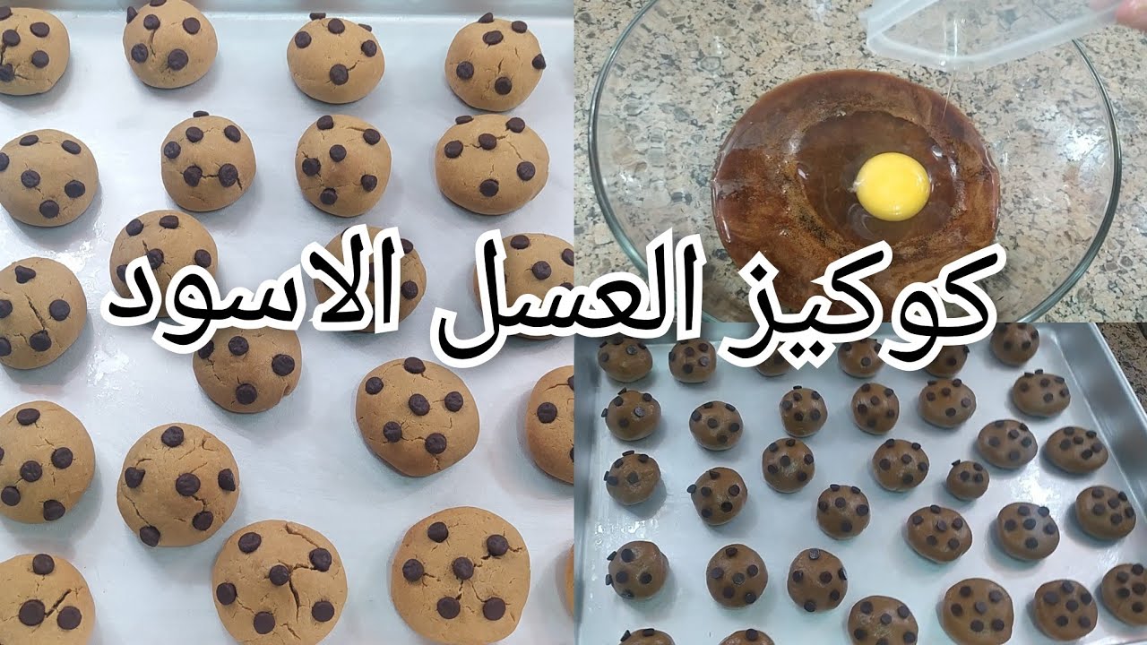 بوصفة اقتصادية موفرة وبنتيجة رائعة الكوكيز بالعسل الأسود لوجبة بسيطة وسريعة ومغذية