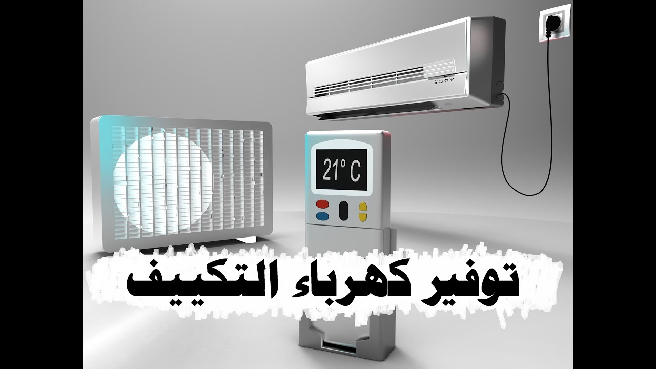 تقليل الكهرباء أثناء تشغيل المكيف بهذه الحيل اعرفيها وشوفي إزاي توفري 5 تقليل الكهرباء أثناء تشغيل المكيف بهذه الحيل اعرفيها وشوفي إزاي توفري