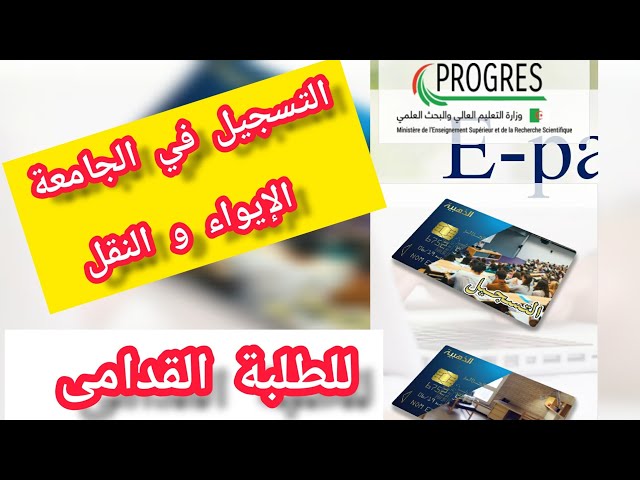 التسجيل الجامعي في progress للطلبة القدامى بالجزائر منصة mesrs.dz