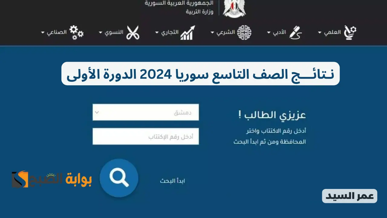 moed.gov.sy 2024 وزارة التربية السورية موقع نتائج الصف التاسع ٢٠٢٤ جميع محافظات سوريا حسب رقم الاكتتاب