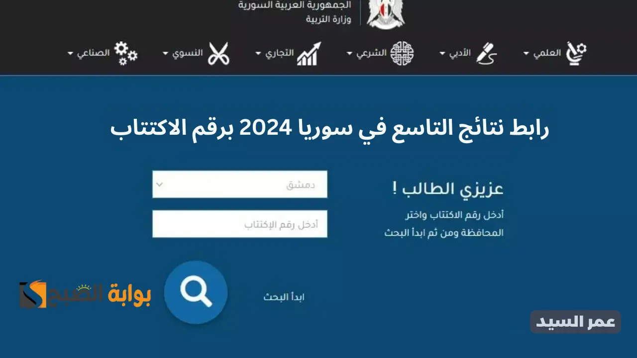 “النتائج الامتحانية” moed.gov.sy وزارة التربية نتائج التاسع 2024 سوريا حسب رقم الاكتتاب الإعدادية السورية