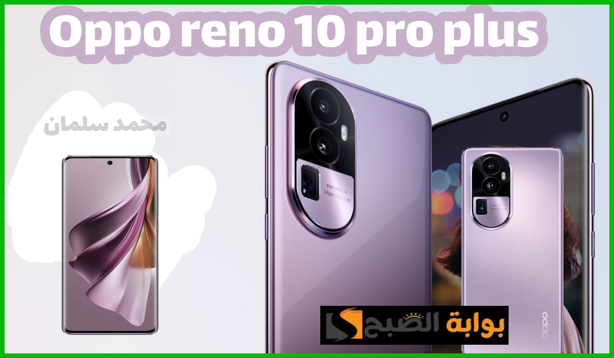 فرصة.. وفر 600 ريال عند شراء هاتف Oppo reno 10 pro plus من اكسترا السعودية ومتاح التقسيط