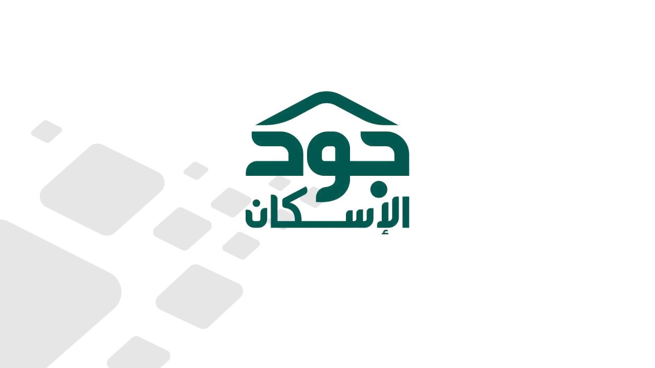 خطوات التسجيل في منصة جود الإسكان بالمملكة العربية السعودية
