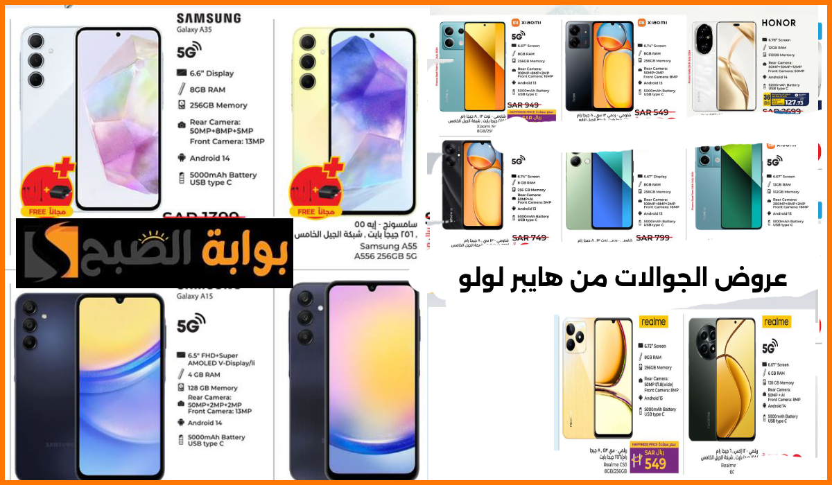 أقوى عروض جوالات Samsung وشاومي وrealme من لولو هايبر الرياض والخرج حتى 6 أغسطس 2024