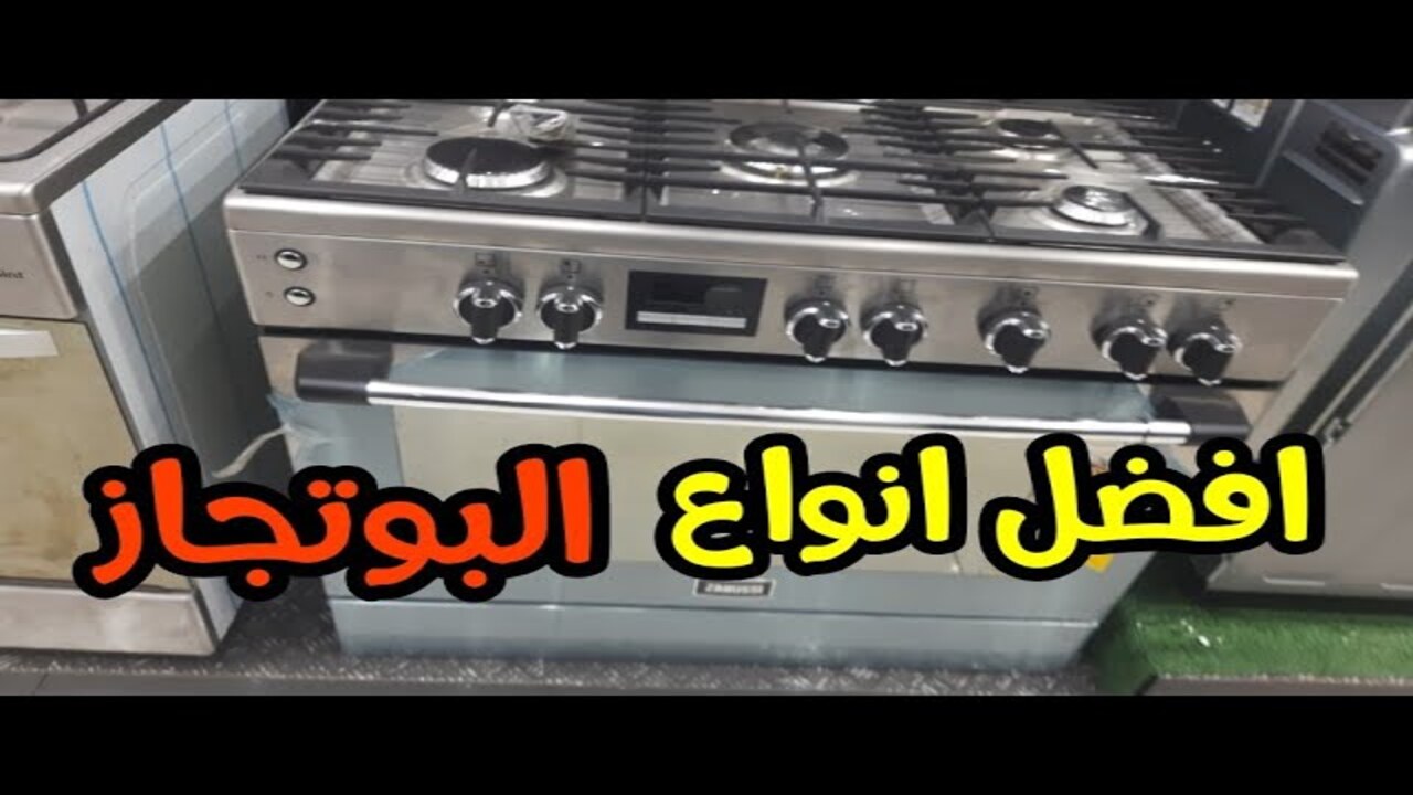 الأنسب لمطبخك.. دليلك الشامل لاختيار البوتاجاز المناسب أنواع مختلفة لتلبية احتياجاتك