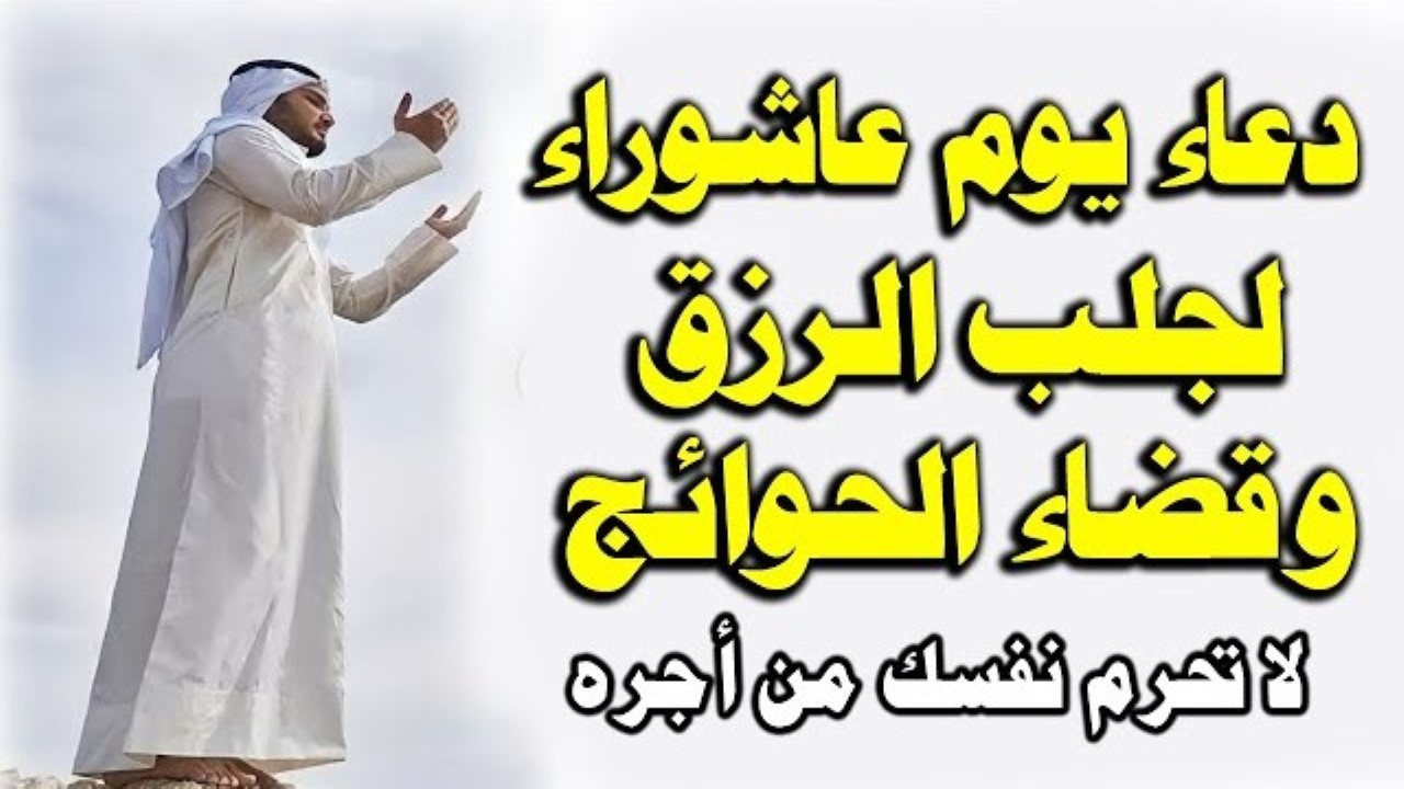 دعاء يوم عاشوراء مكتوب مستجاب بإذن الله