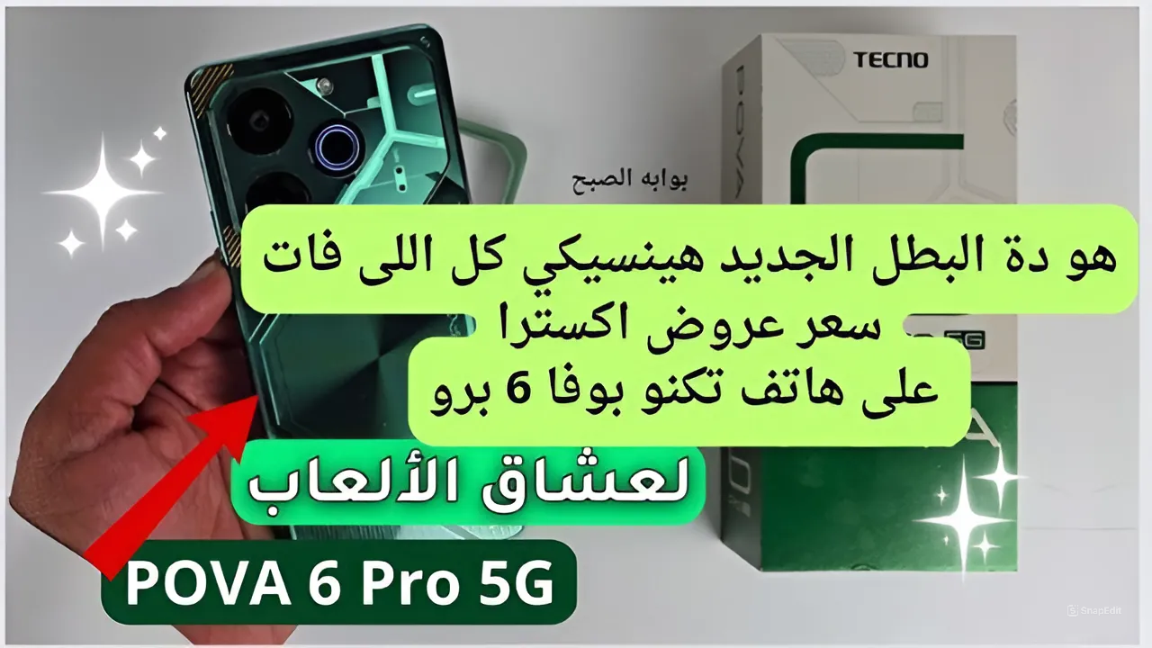 هو دة البطل الجديد هينسيكي كل اللى فات.. سعر عروض اكسترا على هاتف تكنو بوفا 6 برو.. عشاق الألعاب يلحقوا الشراء بهذا السعر الجبار
