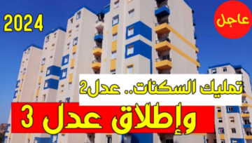 here رابط التسجيل فى سكنات عدل 3 بالجزائر كل الولايات الجزائرية من موقع aadl.com.dz