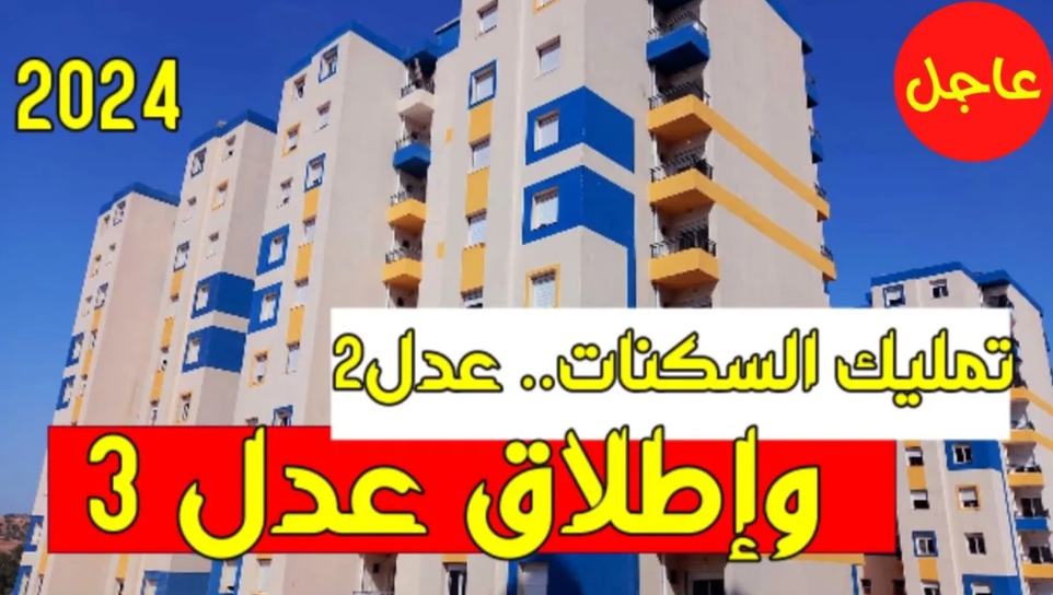 رابط التسجيل في منصة سكنات عدل 3 لسكان كل الولايات الجزائرية من موقع وكالة العدل الرسمي