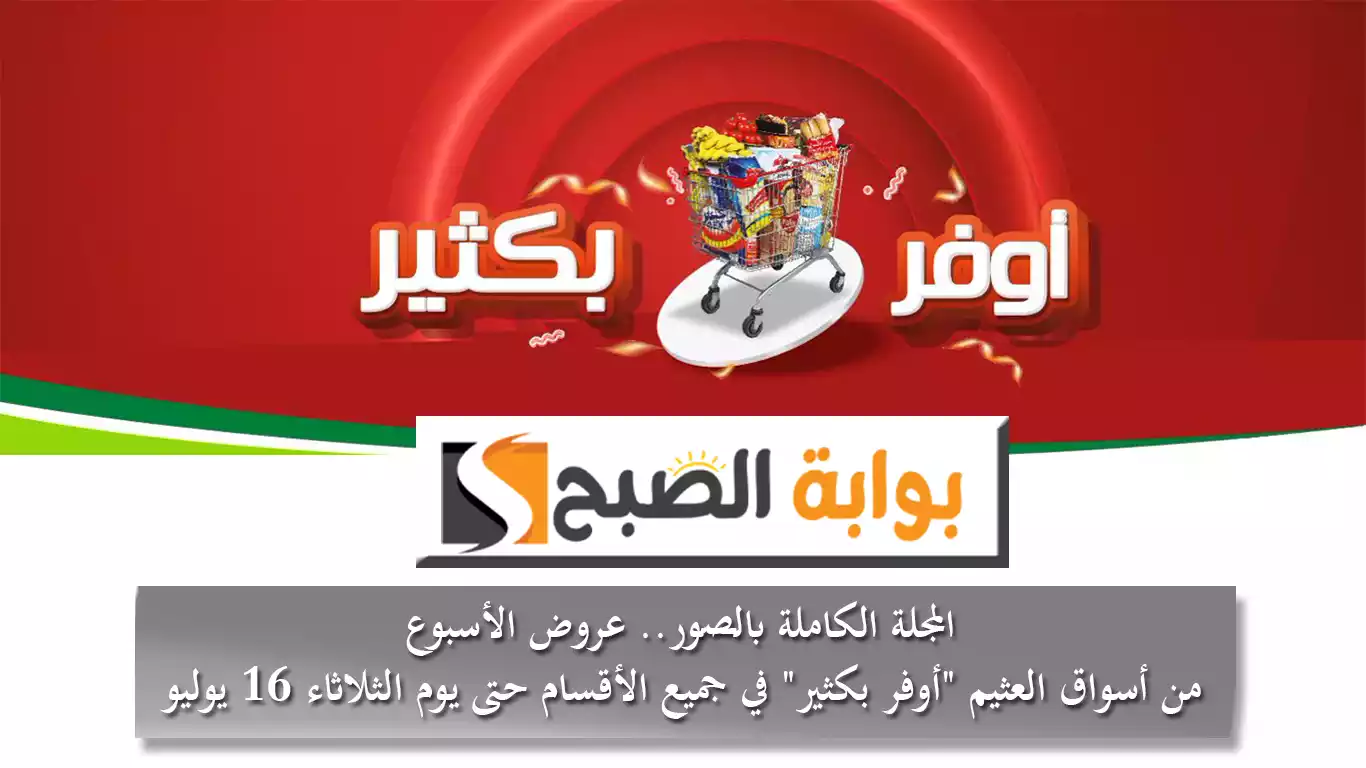 المجلة الكاملة بالصور.. عروض الأسبوع من أسواق العثيم "أوفر بكثير" في جميع الأقسام حتى يوم الثلاثاء 16 يوليو 5 المجلة الكاملة بالصور.. عروض الأسبوع من أسواق العثيم “أوفر بكثير” في جميع الأقسام حتى يوم الثلاثاء 16 يوليو