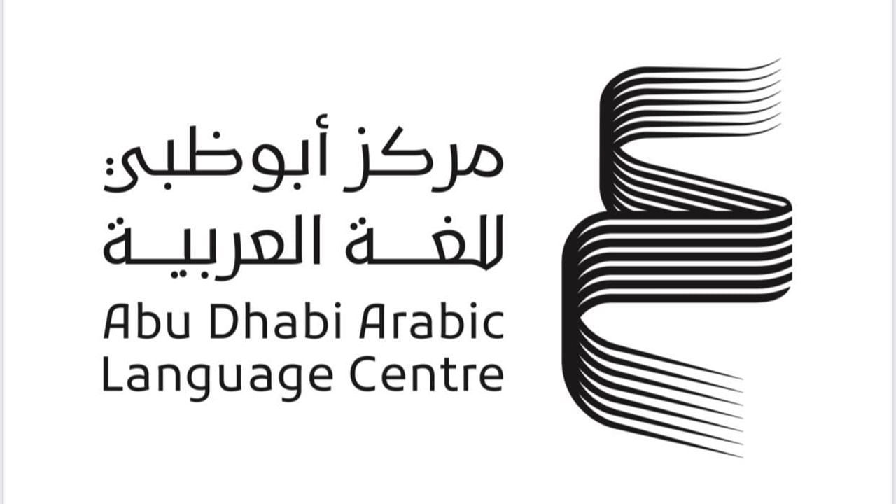 أبوظبي للغة العربية يكرم الفائزين في برنامج المنح البحثية