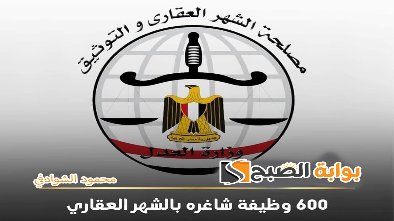 آخر موعد للتقديم على 600 وظيفة شاغرة في مصلحة الشهر العقاري والشروط المطلوبة
