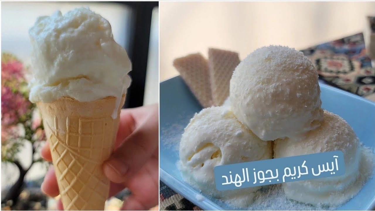 أحلى تحلية باردة مثالية للأيام الحارة .. آيس كريم جوز الهند الكريمي حلوى صيفية منعشة ولذيذة