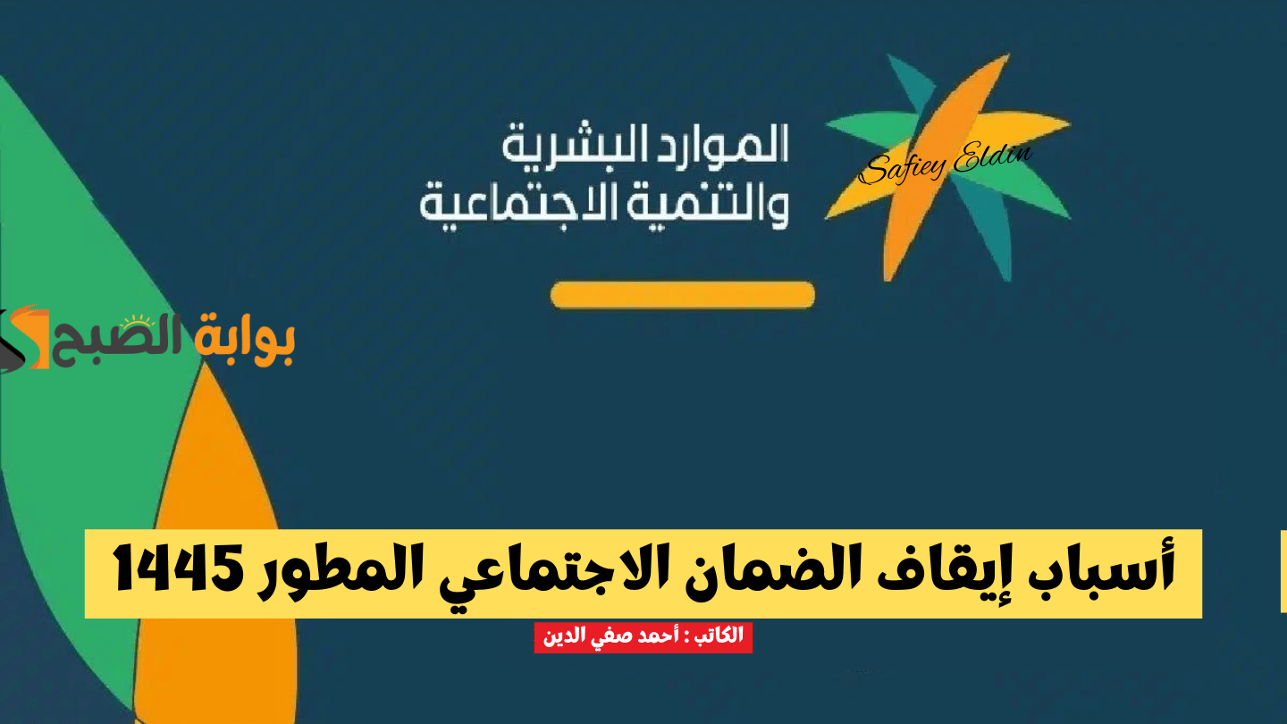 "تجنبها فورا" أبرز 8 أسباب إيقاف الضمان الاجتماعي المطور 1445 وكيفية تحديث البيانات 5 “تجنبها فورا” أبرز 8 أسباب إيقاف الضمان الاجتماعي المطور 1445 وكيفية تحديث البيانات