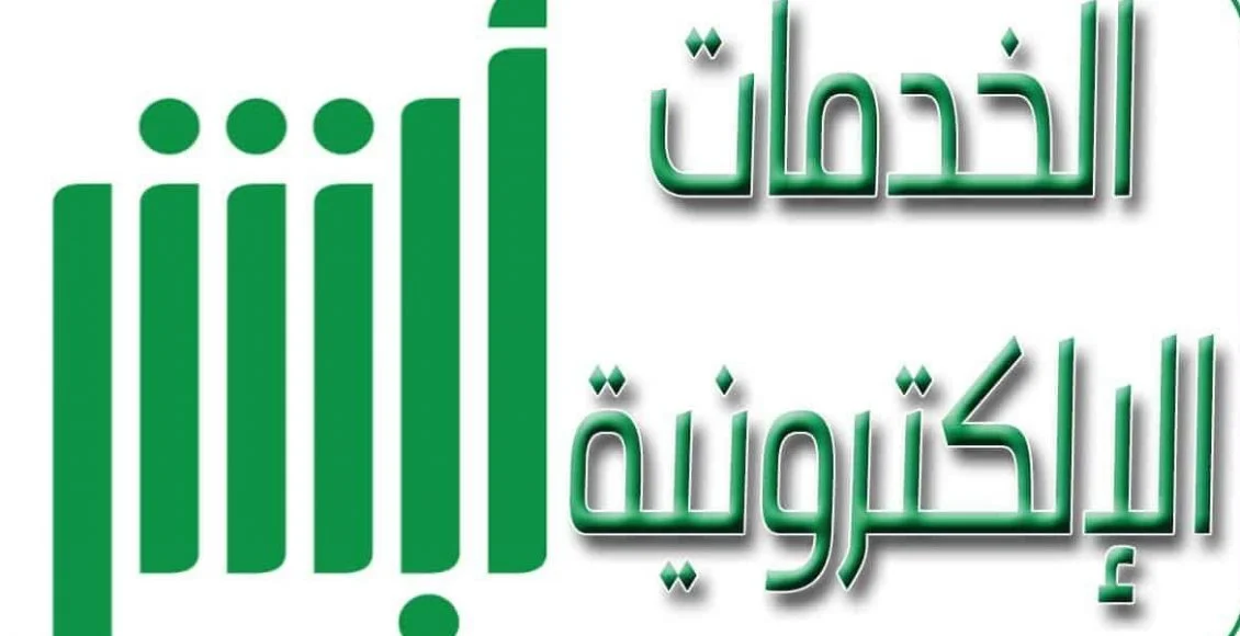 عبر منصة أبشر.. كيفية استخراج تصريح زواج من امرأة أجنبية في المملكة السعودية 1446