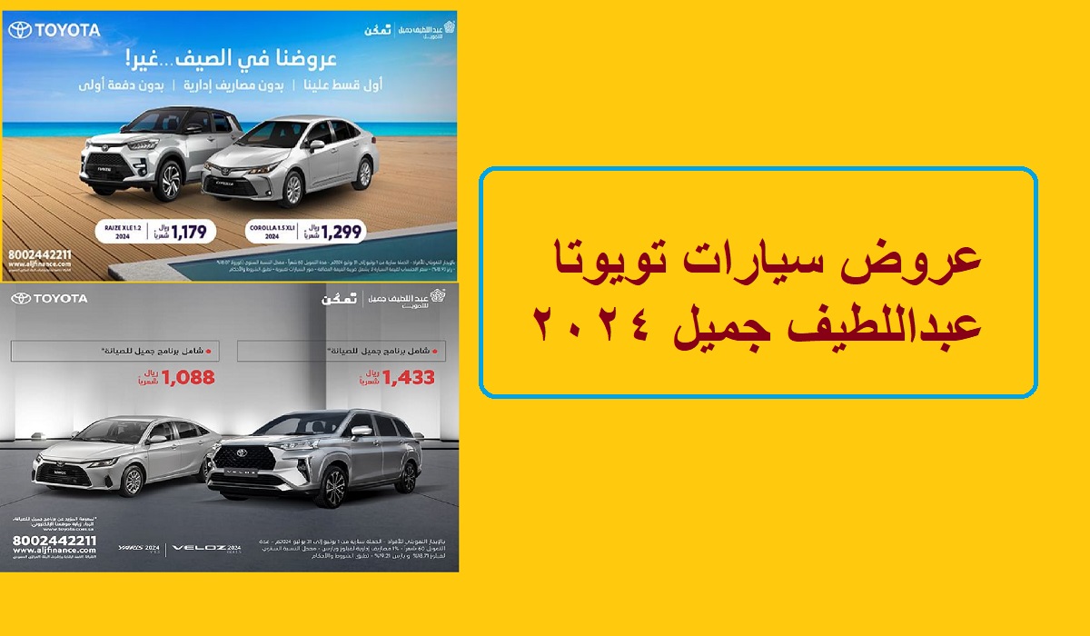 أحدث عروض سيارات تويوتا عبداللطيف جميل 2024 بقسط يصل إلى 1088 ريال شهريا