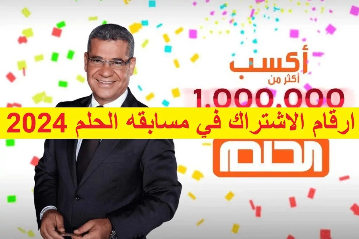 كيف أسجل؟.. أرقام الاشتراك في مسابقة الحلم 2024 مصطفى الأغا وربح جائزة المليون دولار