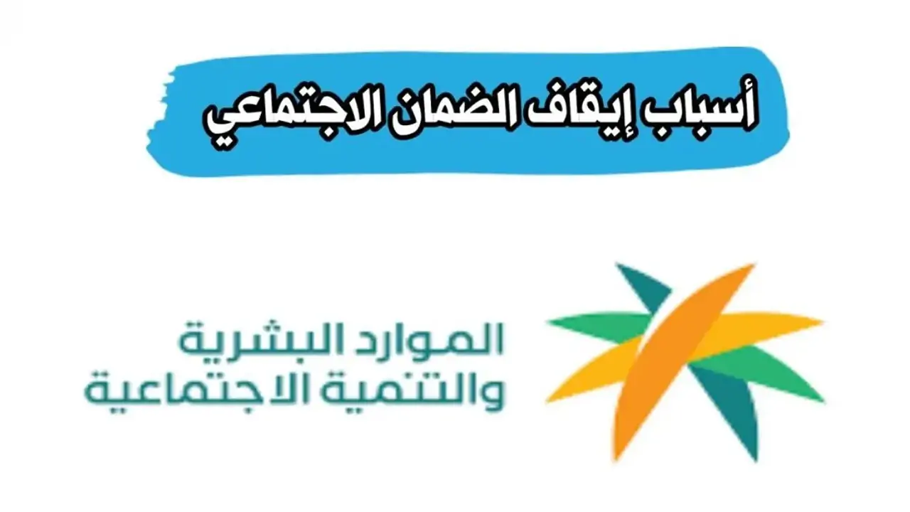 "الموارد البشرية توضح" أسباب إيقاف الضمان الاجتماعي المطور وطريقة تحديث البيانات عبر منصه دعمك 5 “الموارد البشرية توضح” أسباب إيقاف الضمان الاجتماعي المطور وطريقة تحديث البيانات عبر منصه دعمك