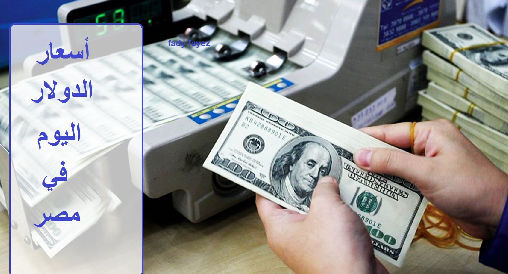 أسعار الدولار اليوم الجمعة 5 /7 / 2024 مقابل الجنيه في البنوك المصرية