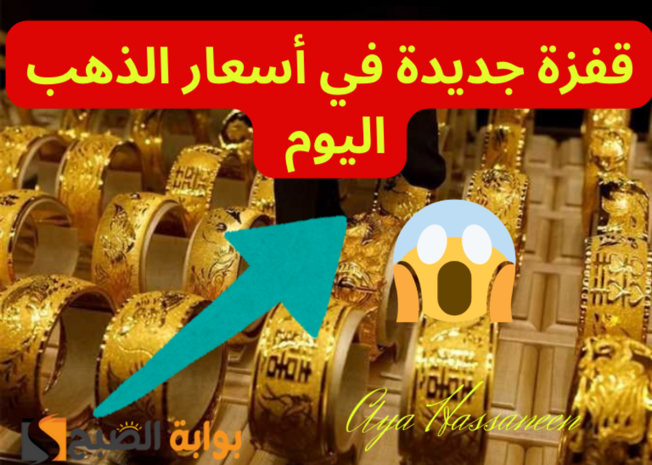 عيار 21 بكام النهاردة؟…قفزة جديدة في أسعار الذهب اليوم الجمعة 12 يوليو 2024 بمحلات الصاغة
