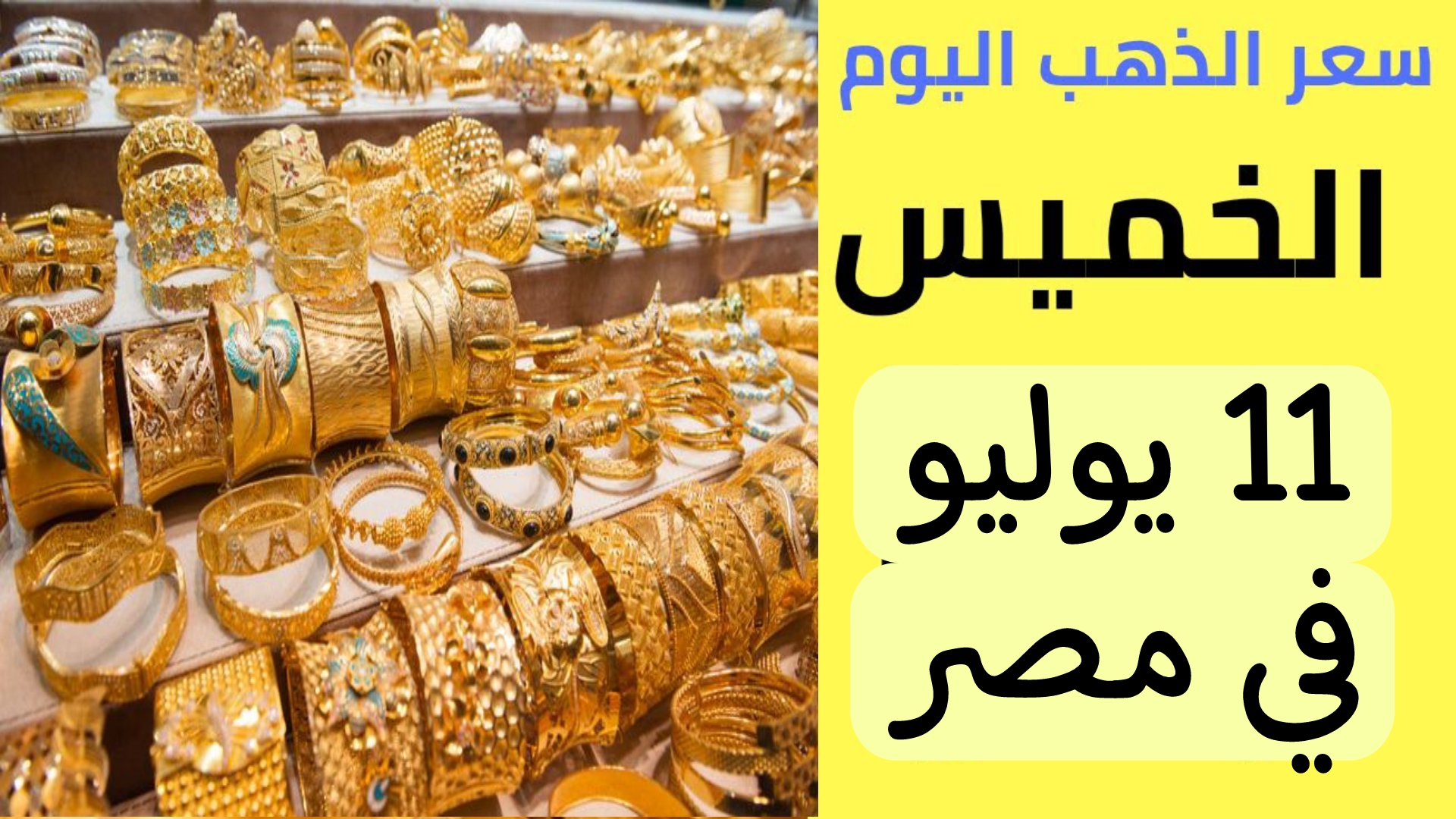 زاد ولا نقص؟!.. سعر الذهب اليوم الخميس 11 يوليو في مصر بجميع المحلات.. ياترى عيار 21 بكام