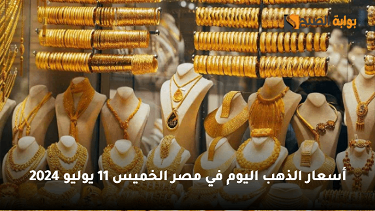 “ارتفاع مفاجئ”.. أسعار الذهب اليوم في مصر الخميس 11 يوليو 2024.. بكم عيار 21 الآن؟