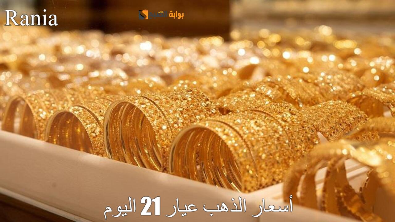 ارتفاع أسعار الذهب عيار 21 اليوم الثلاثاء 30 يوليو 2024 في مستهل أسواق الصاغة