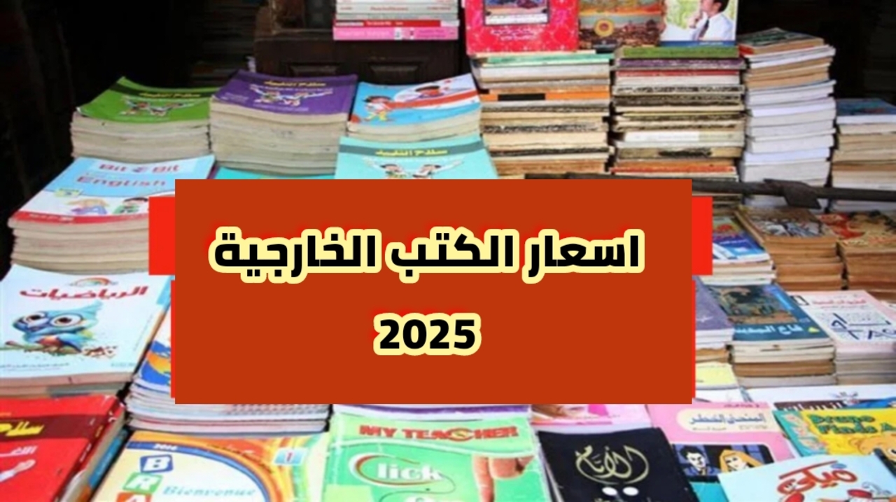سعر كتب سلاح التلميذ 2025 جميع الصفوف قبل بداية العام الدراسي الجديد
