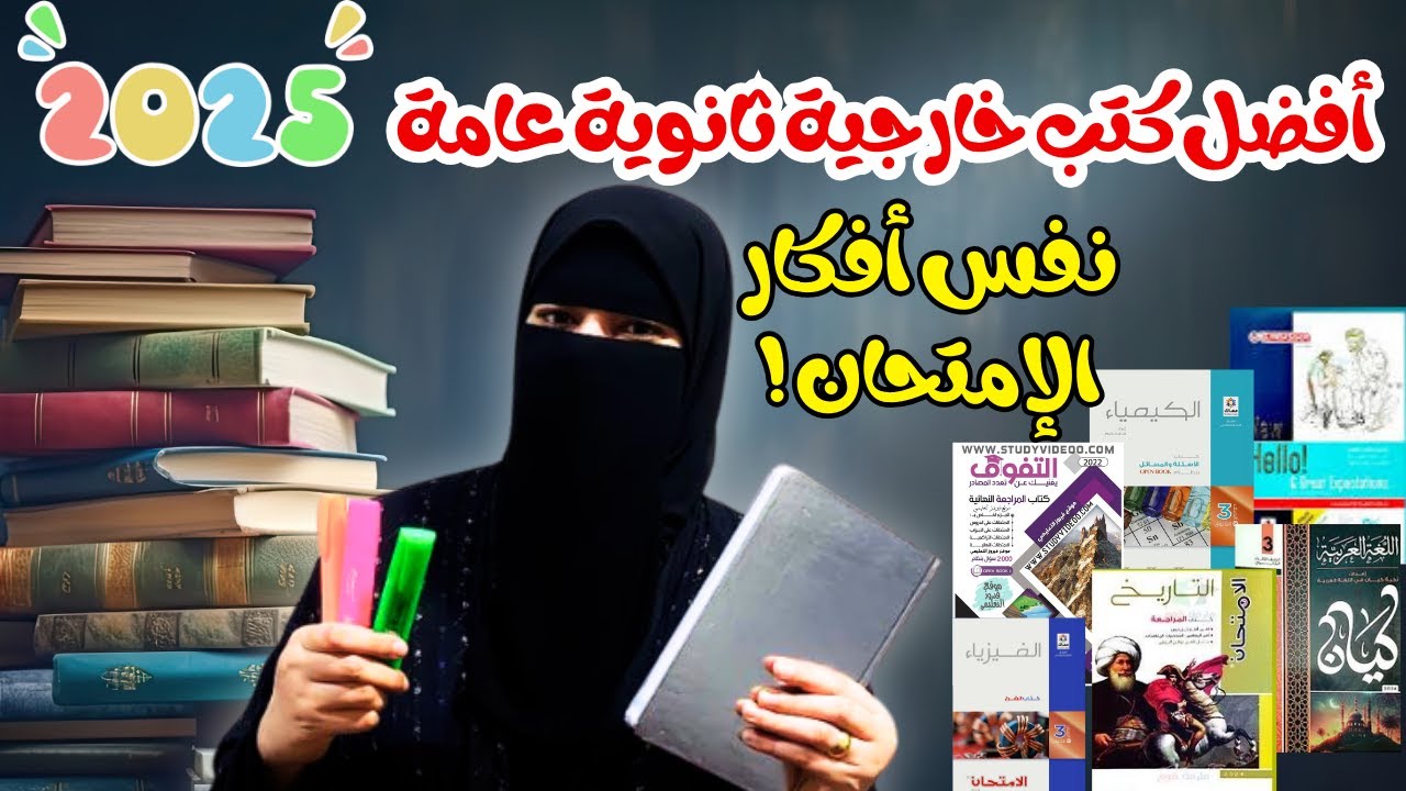 اعرفها قبل الشراء.. أسعار الكتب الخارجية 2025 للصف الثالث الثانوي قبل بداية العام
