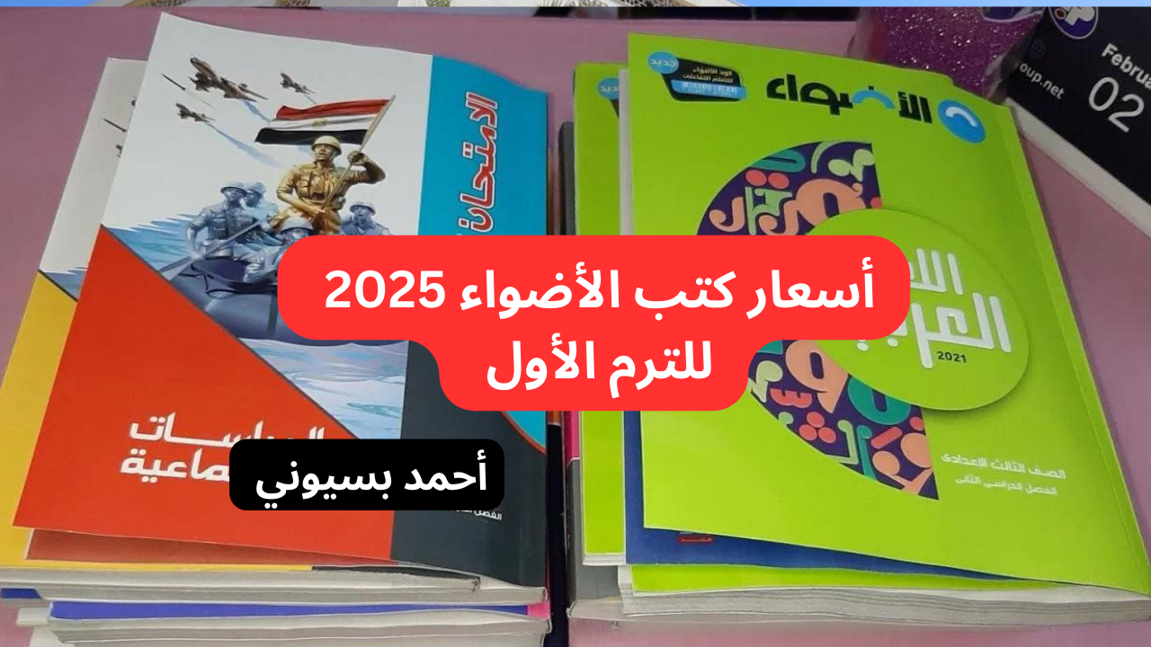 اسعار كتب الاضواء 2025 لجميع المواد الدراسية الترم الأول لكل الصفوف