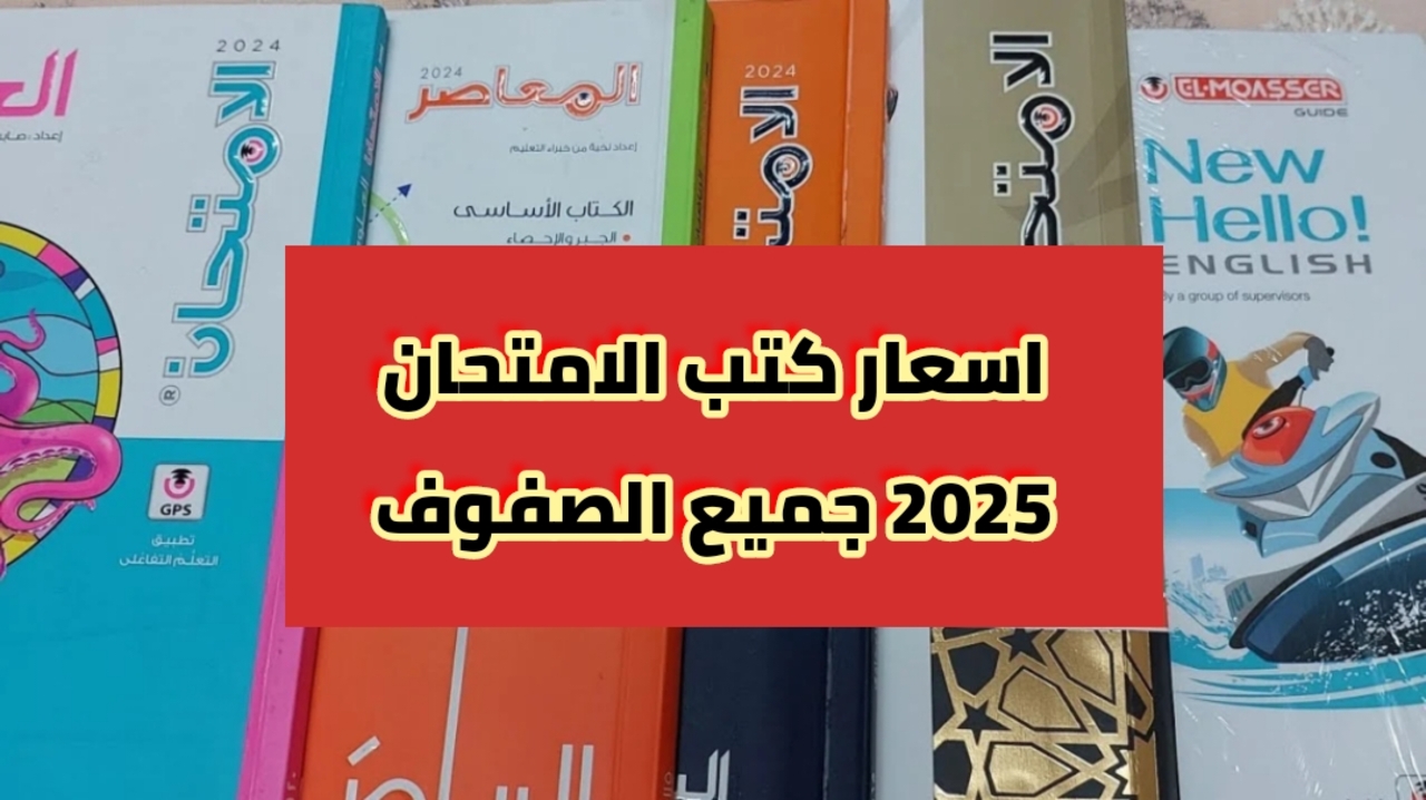 “اعرف دلوقتي”.. اسعار كتب الامتحان 2025 للصف الاعدادي والثانوي جميع المواد