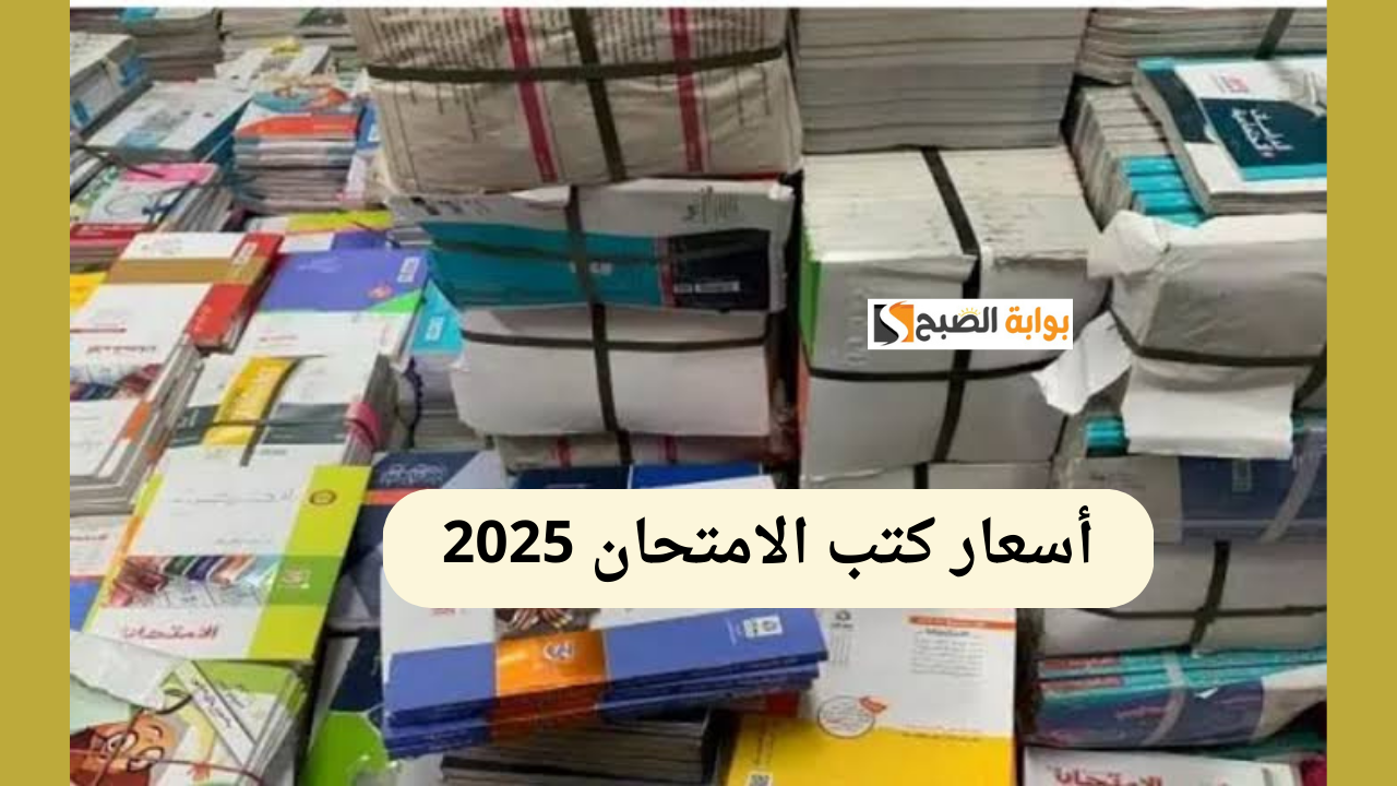أسعار كتب الامتحان 2025 للمرحلة الإعدادية والثانوية.. إليكم الأسعار