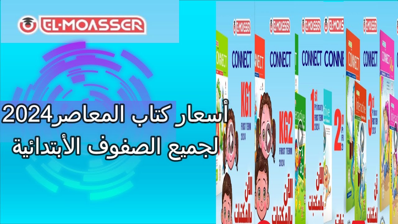 “كل المراحل”.. أسعار كتب المعاصر 2025 الترم الأول لجميع الصفوف اعرفها الآن
