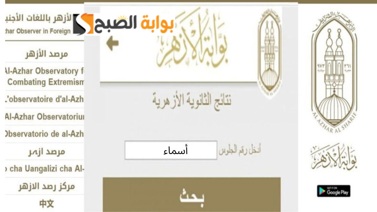 رابط بوابة الأزهر الإلكترونية للنتائج نتيجه الثانويه الازهرية 2024 بالاسم ورقم الجلوس وموعد ظهورها