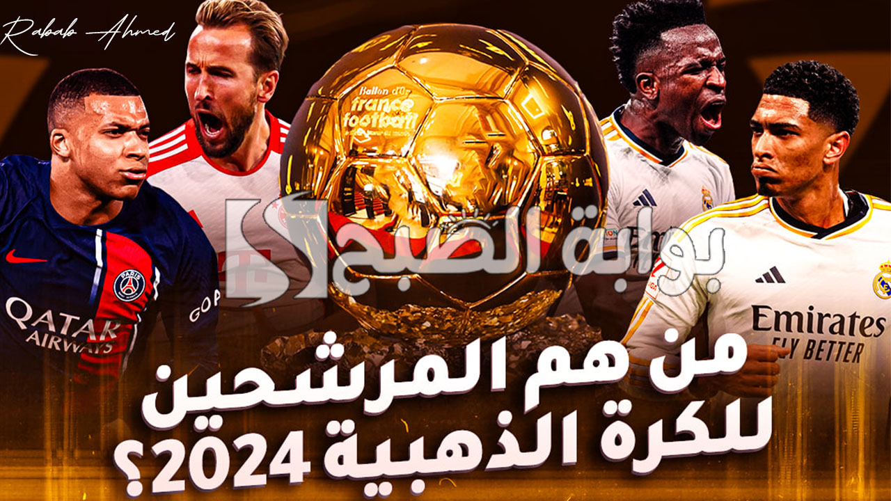 “بعد نهائي اليورو”.. من هم أسماء المرشحين للكرة الذهبية 2024 وموعد الجائزة