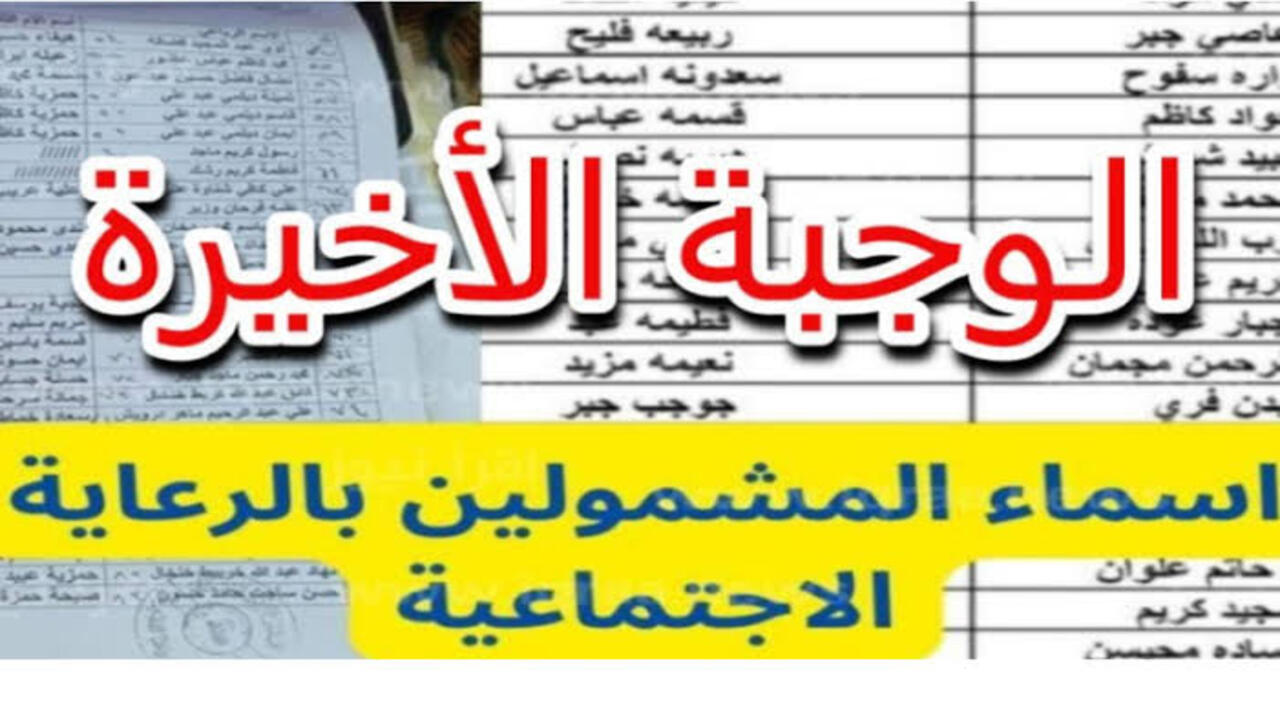 كيفية الاستعلام عن أسماء المشمولين بالرعاية الاجتماعية في الدفعة الأخيرة من الوجبة الأخيرة بالعراق لعام 2024