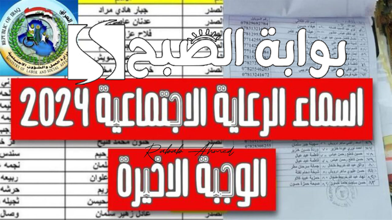 الاستعلام عن أسماء المشمولين بالرعاية الاجتماعية الوجبة الاخيرة 2024