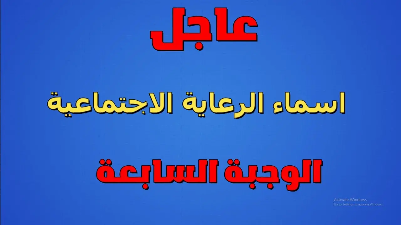 شوف اسمك فيهم ولا لأ.. خطوات الاستعلام عن أسماء المشمولين بالرعاية الاجتماعية الوجبة الأخيرة 2024 وأهم شروط الاستفادة من البرنامج