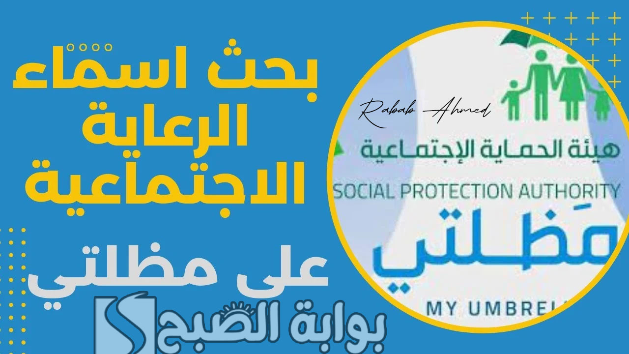 خطوات الاستعلام عن أسماء المقبولين بالرعاية الاجتماعية 2024 عبر منصة مظلتي