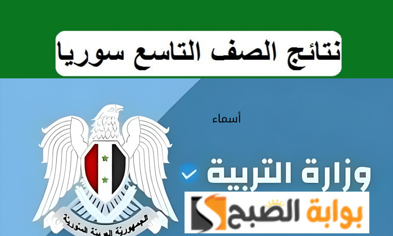 رابط وزارة التربية السورية نتائج التاسع سوريا 2024 حسب الاسم ورقم الاكتتاب 5 رابط وزارة التربية السورية نتائج التاسع سوريا 2024 حسب الاسم ورقم الاكتتاب
