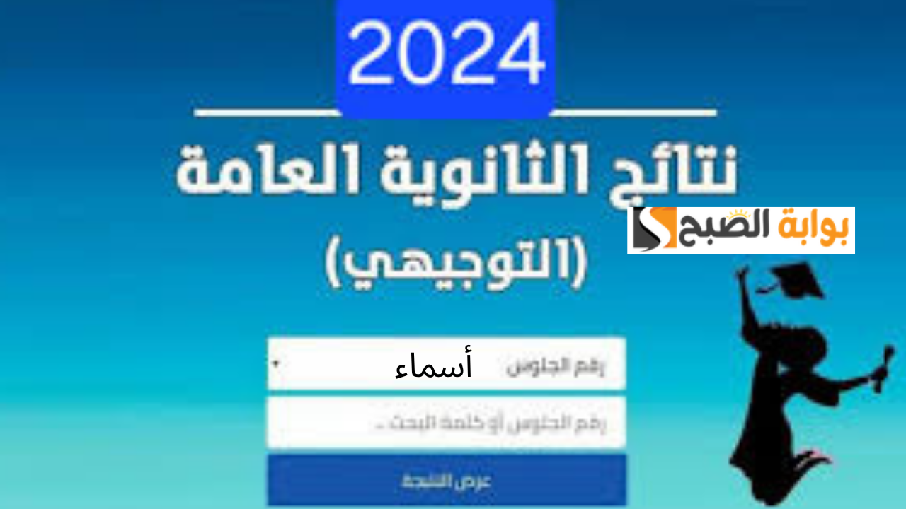 رابط moe.pna.ps نتائج التوجيهي فلسطين 2024 الدورة الأولى بـرقم الجلوس