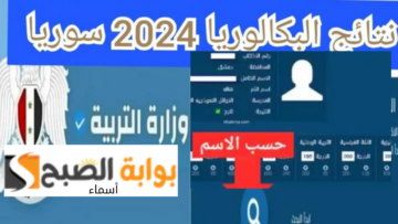 “تم الرفع” رابط سريع Moed.gov.sy نتائج البكالوريا 2024 سوريا حسب الاسم ورقم الاكتتاب علمي وأدبي
