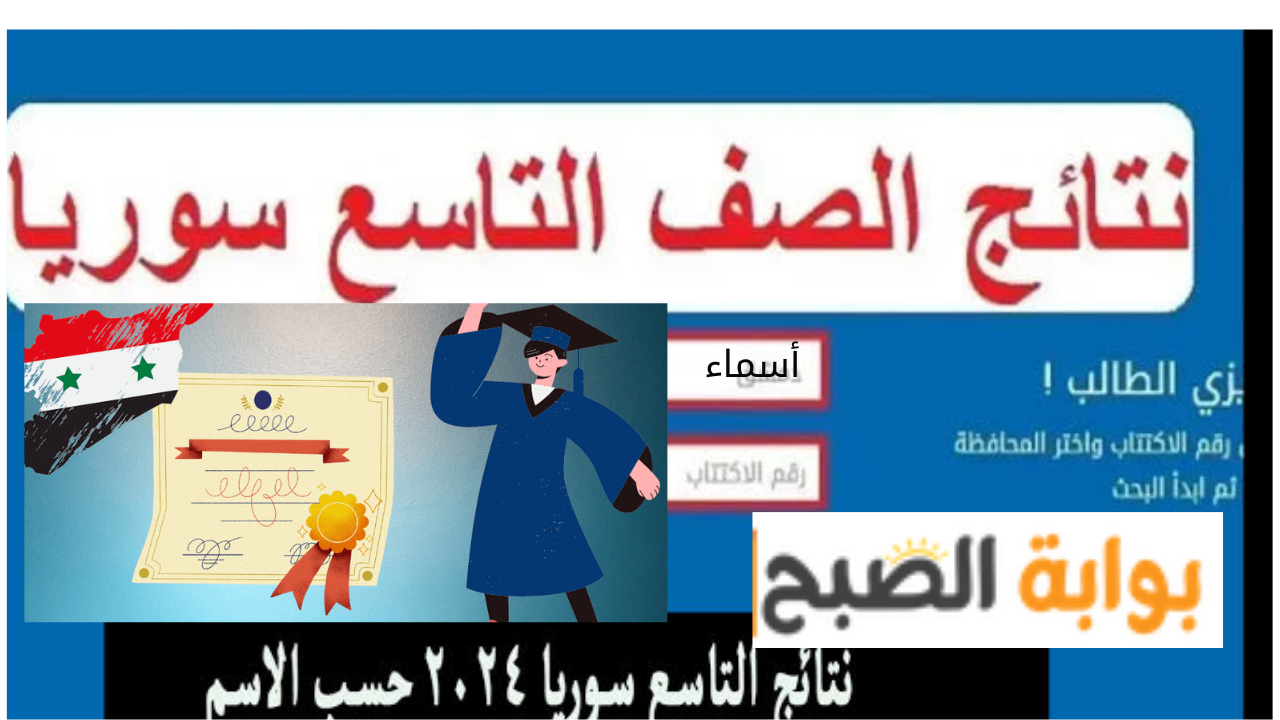 رابط سريع نتائج التاسع 2024 سوريا عبر Moed gov sy حسب الاسم 2024 5 رابط سريع نتائج التاسع 2024 سوريا عبر Moed gov sy حسب الاسم 2024