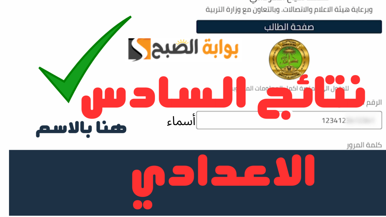 الآن صدرت بالرقم الامتحاني.. رابط منصة نجاح https student najah iq نتائج السادس الإعدادي 2024 العراق الدور الأول